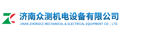 济南众测机电设备有限公司